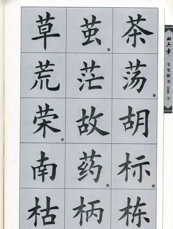 田英章毛笔楷书2500字.pdf | 字帖临摹范本