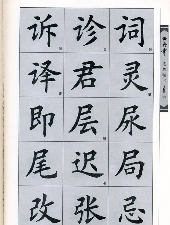 田英章毛笔楷书2500字.pdf | 字帖临摹范本