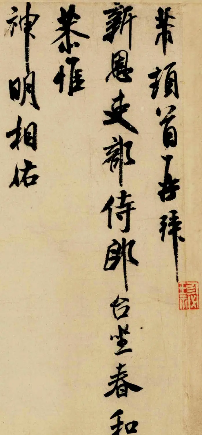 米芾晚期书法作品《行书三札卷》 | 软笔书法作品