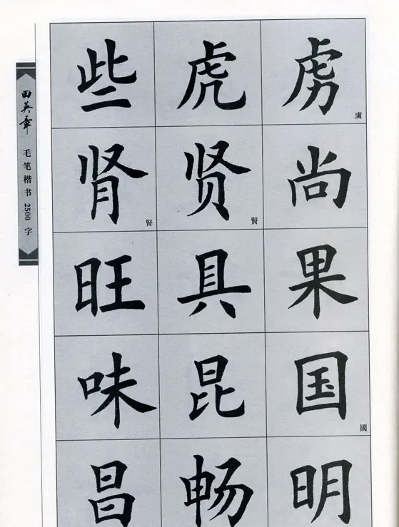 田英章毛笔楷书2500字.pdf | 字帖临摹范本