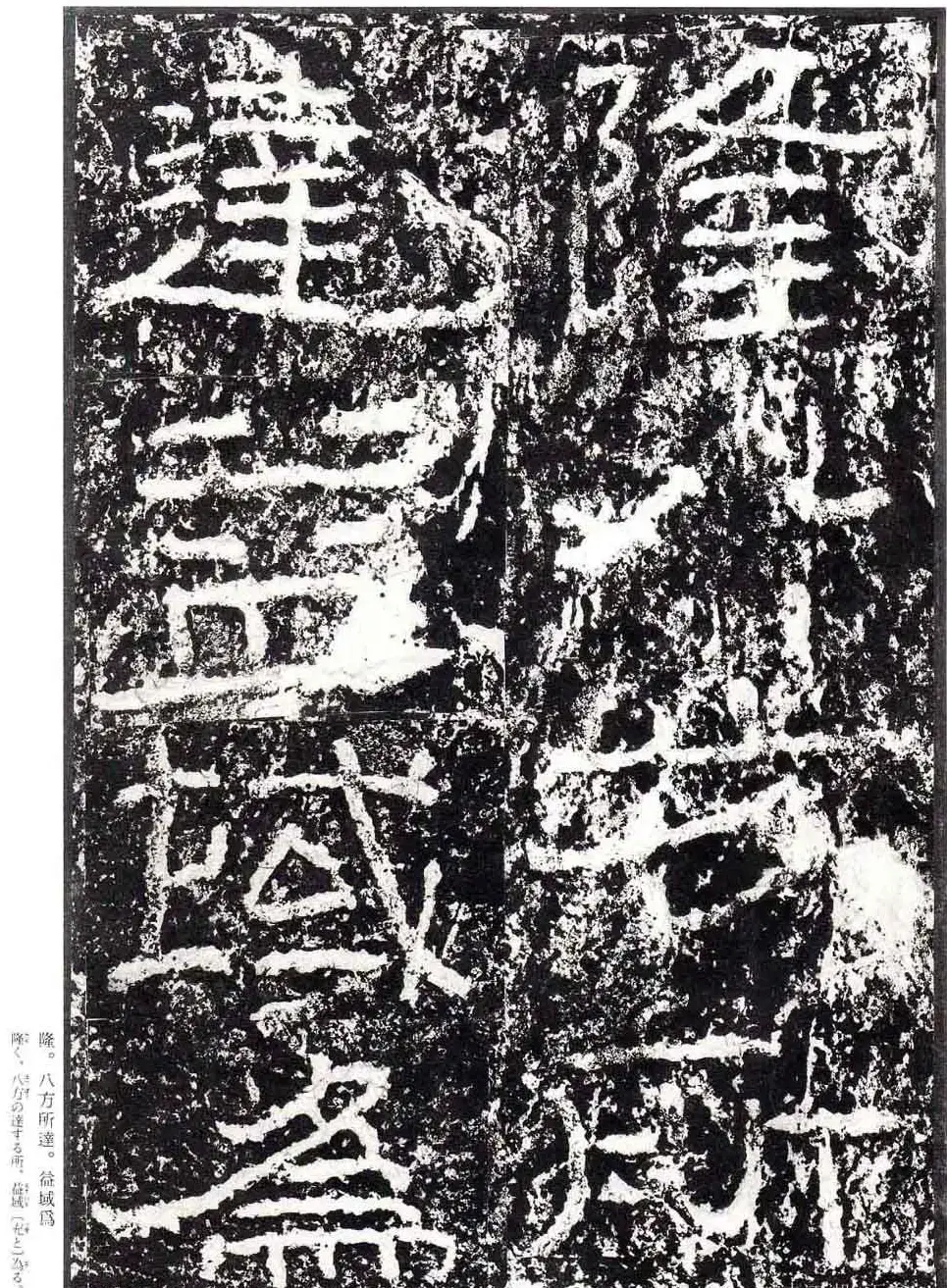 汉隶书欣赏《石门颂》日本二玄社清晰版 | 墓志塔铭
