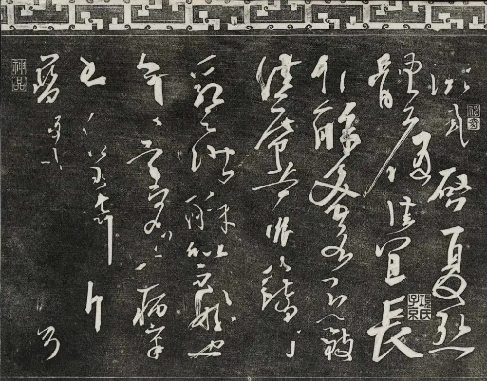 清代书帖御刻三希堂石渠宝笈法帖第五册 | 书法碑帖