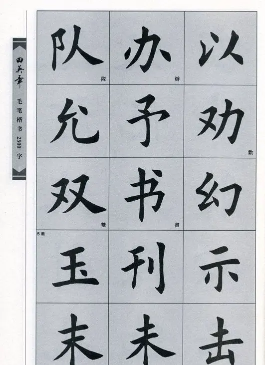 田英章毛笔楷书2500字.pdf | 字帖临摹范本