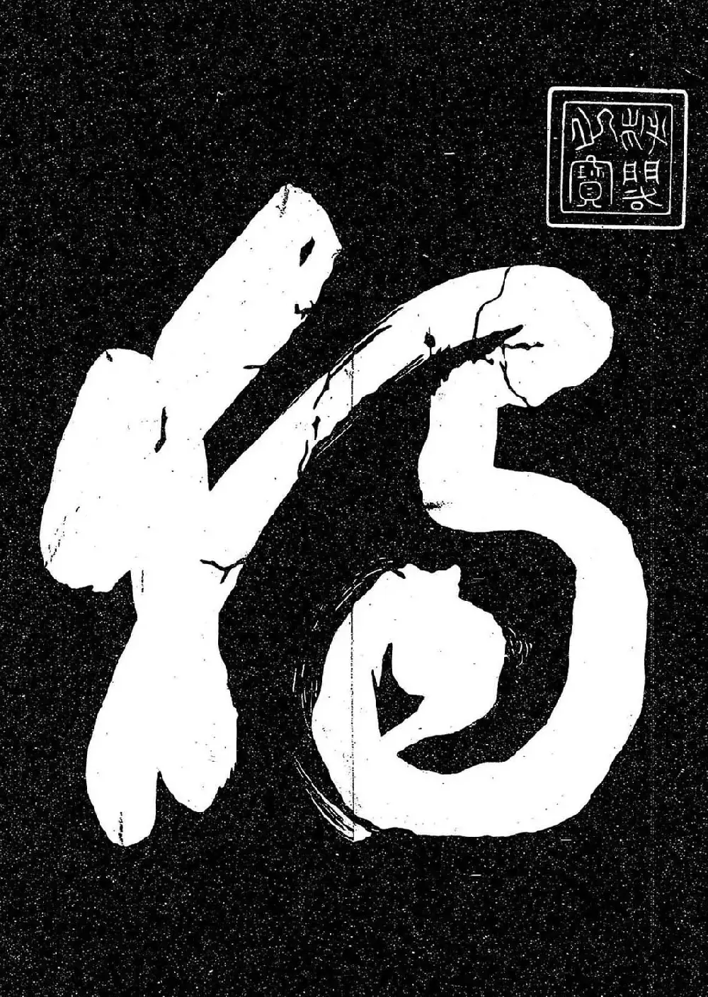 岳飞行草书《至性独存》 | 书法碑帖