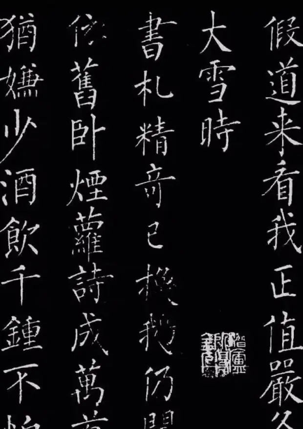 柳公权楷书刻本《归林诗碑》 | 书法名家作品鉴赏