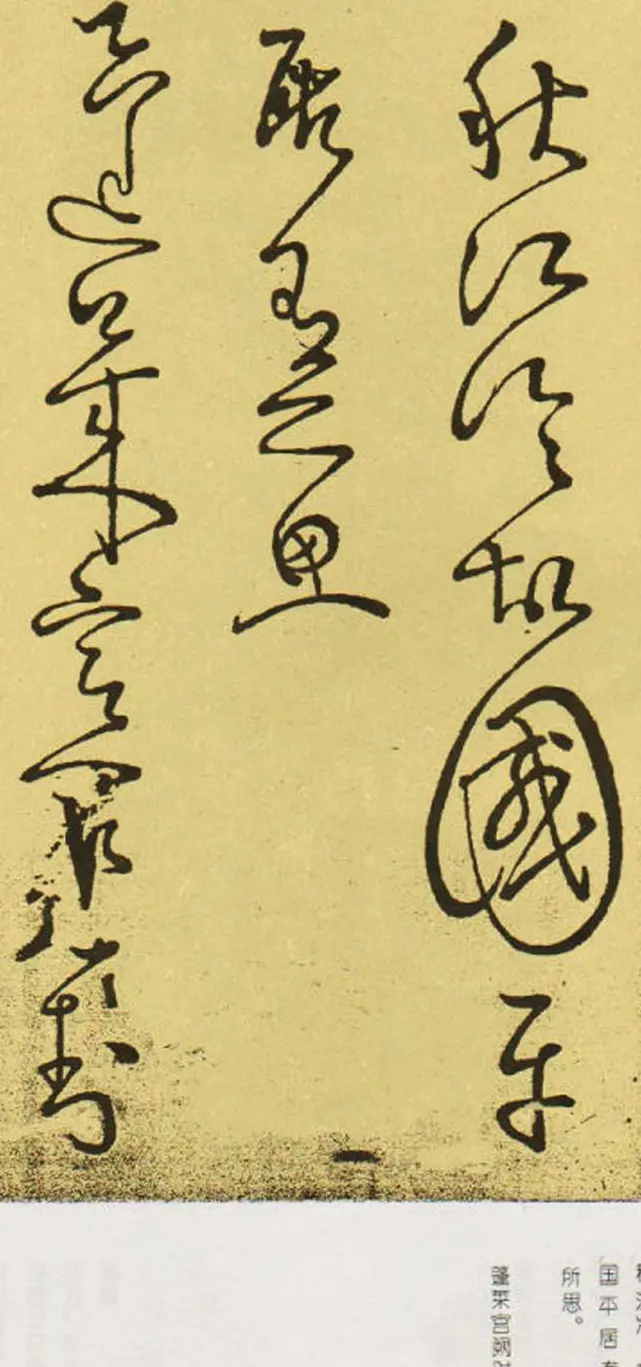 唐怀素草书欣赏《秋兴八首》两种 | 书法碑帖