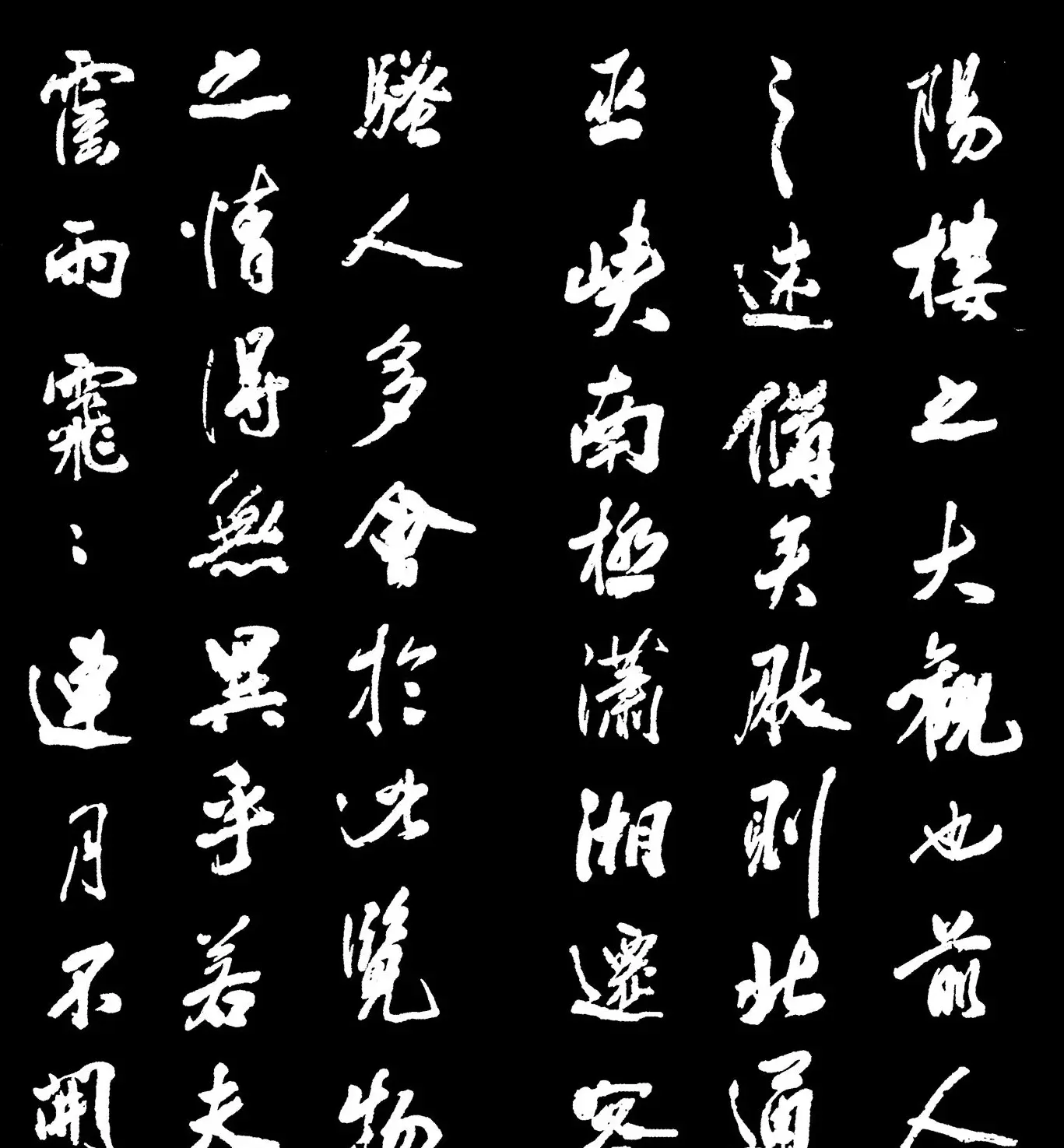 米芾书法字帖欣赏《岳阳楼记》 | 软笔书法作品