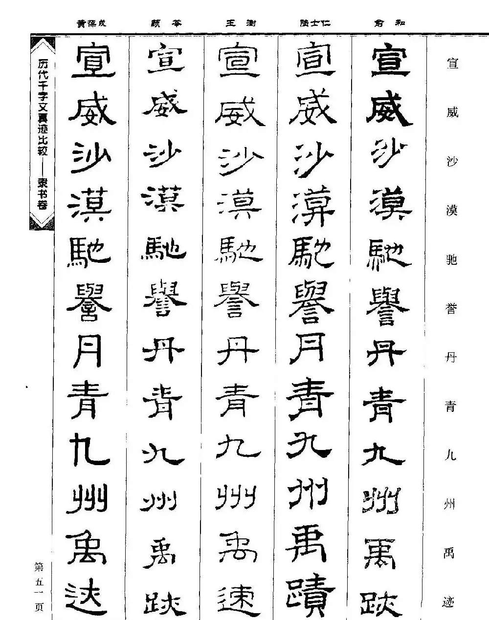 隶书图书《历代千字文真迹比较-隶书卷》 | 毛笔字帖范本