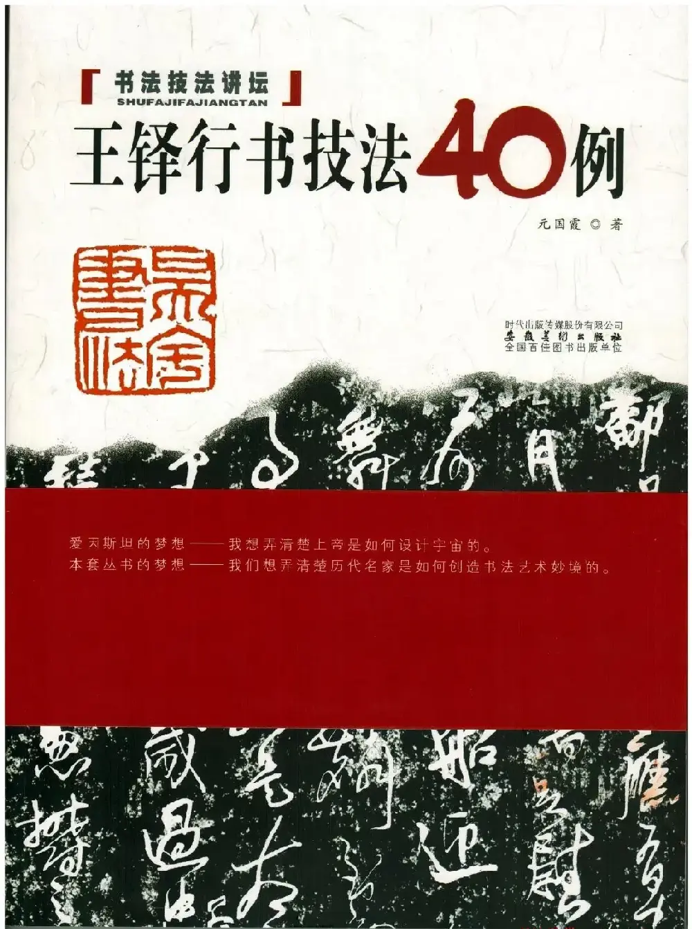 书法技法讲坛《王铎行书技法40例》 | 书法字帖范本