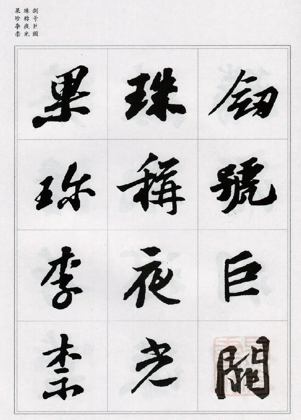 苏轼行书集字《千字文》 | 毛笔书法作品