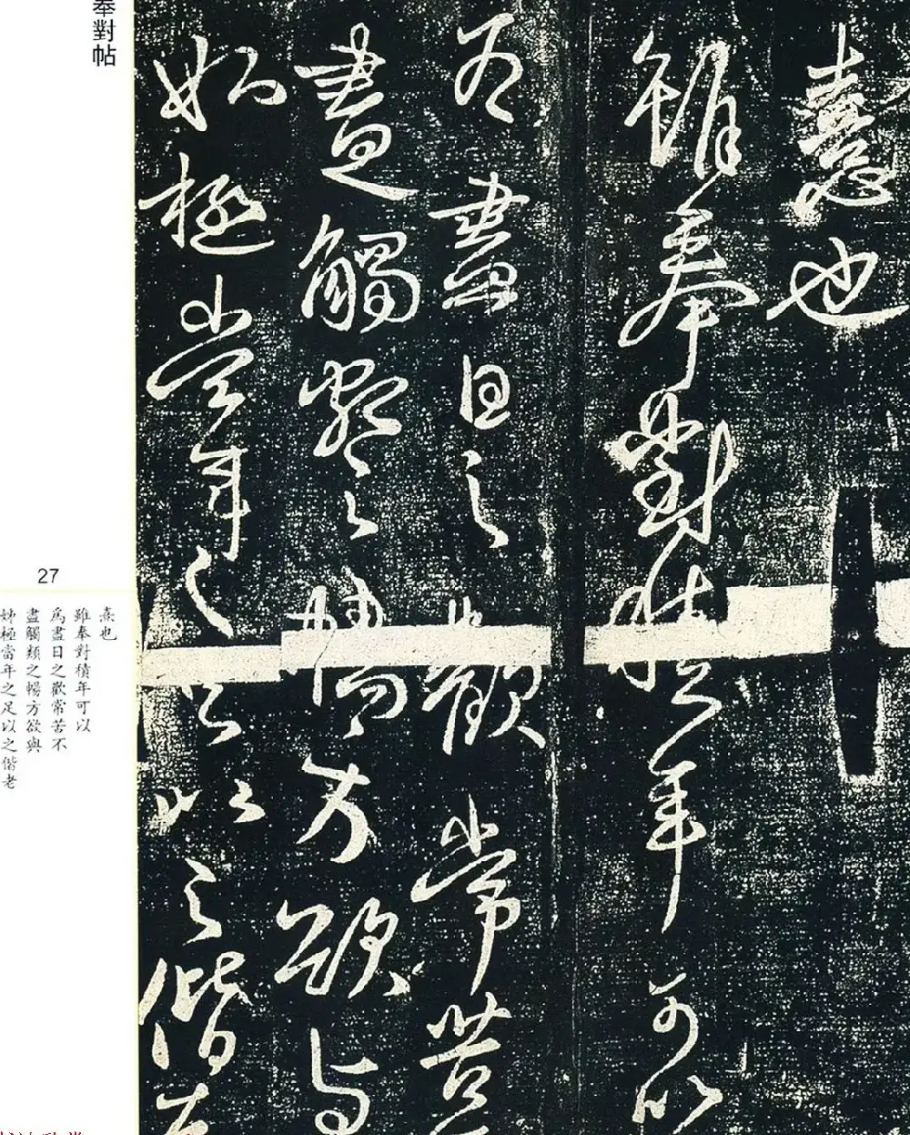 王献之33岁行草书法《奉对帖》两种 | 名家书法作品精选