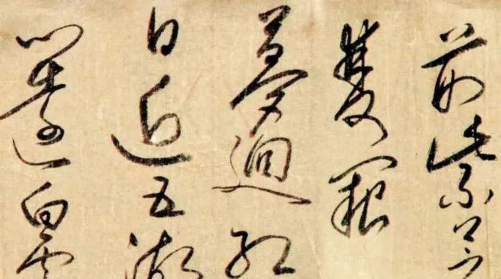 明代米万钟草书《寿景孟诗卷》赏析 | 书法长卷