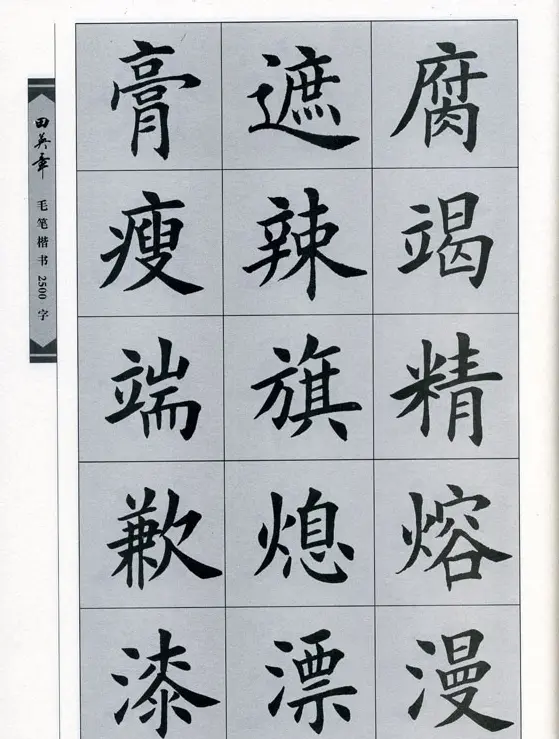 田英章毛笔楷书2500字.pdf | 字帖临摹范本