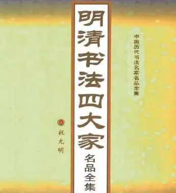 明清书法四大家名品全集.pdf | 书法字帖范本