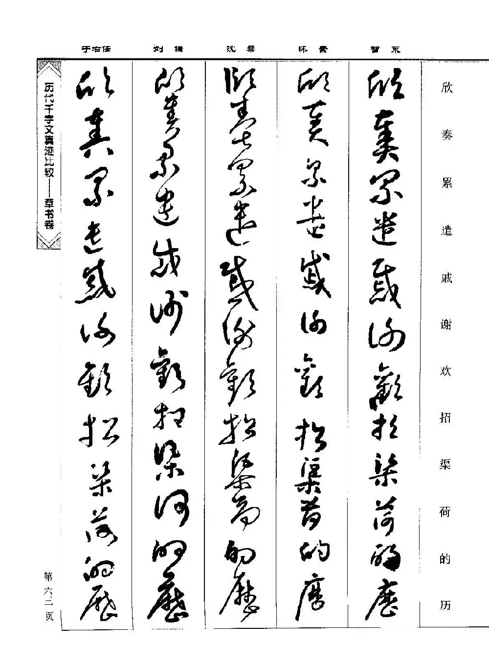 草书图书《历代千字文真迹比较-草书卷》 | 毛笔字帖范本