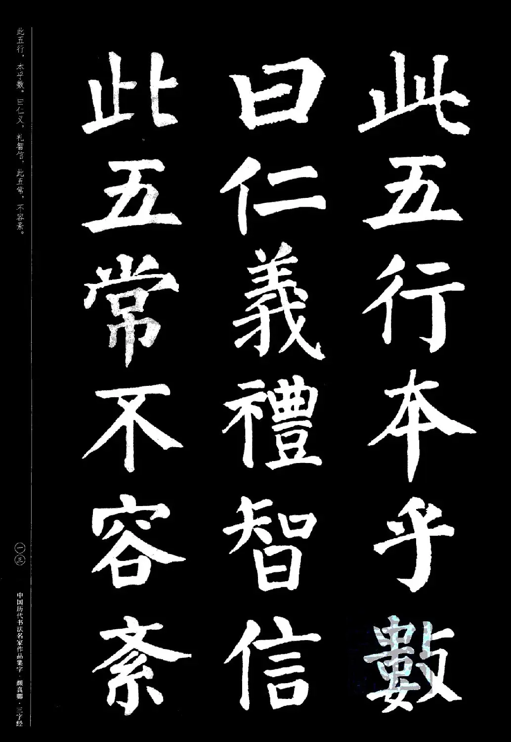 颜真卿楷书集字《三字经》 | 书法字帖范本