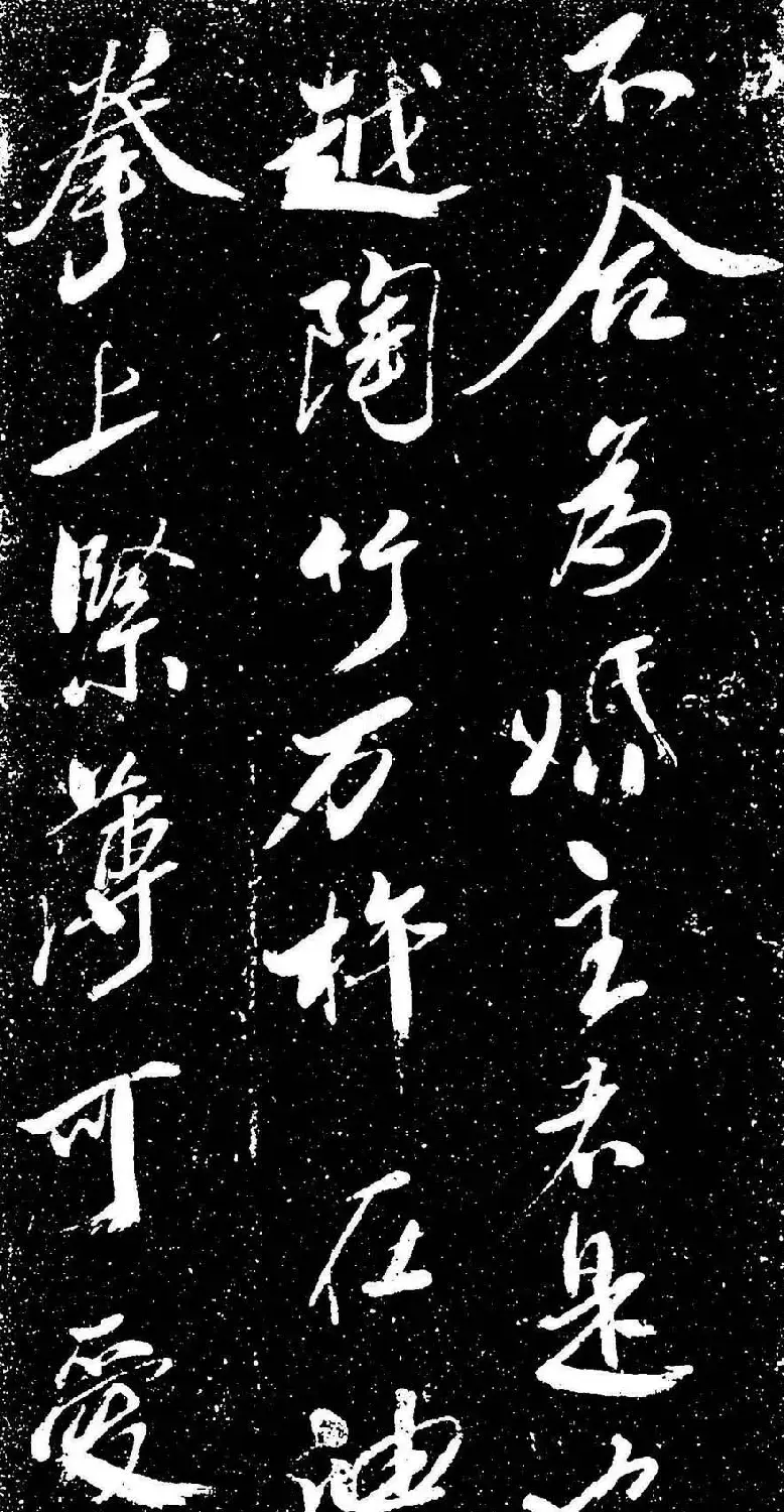 米芾行书书法欣赏《评纸帖》刻本 | 软笔书法作品