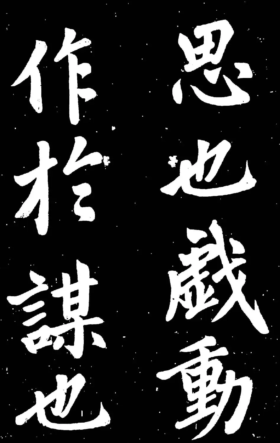 元代赵孟頫行楷书欣赏《东铭》 | 名家书法作品赏析