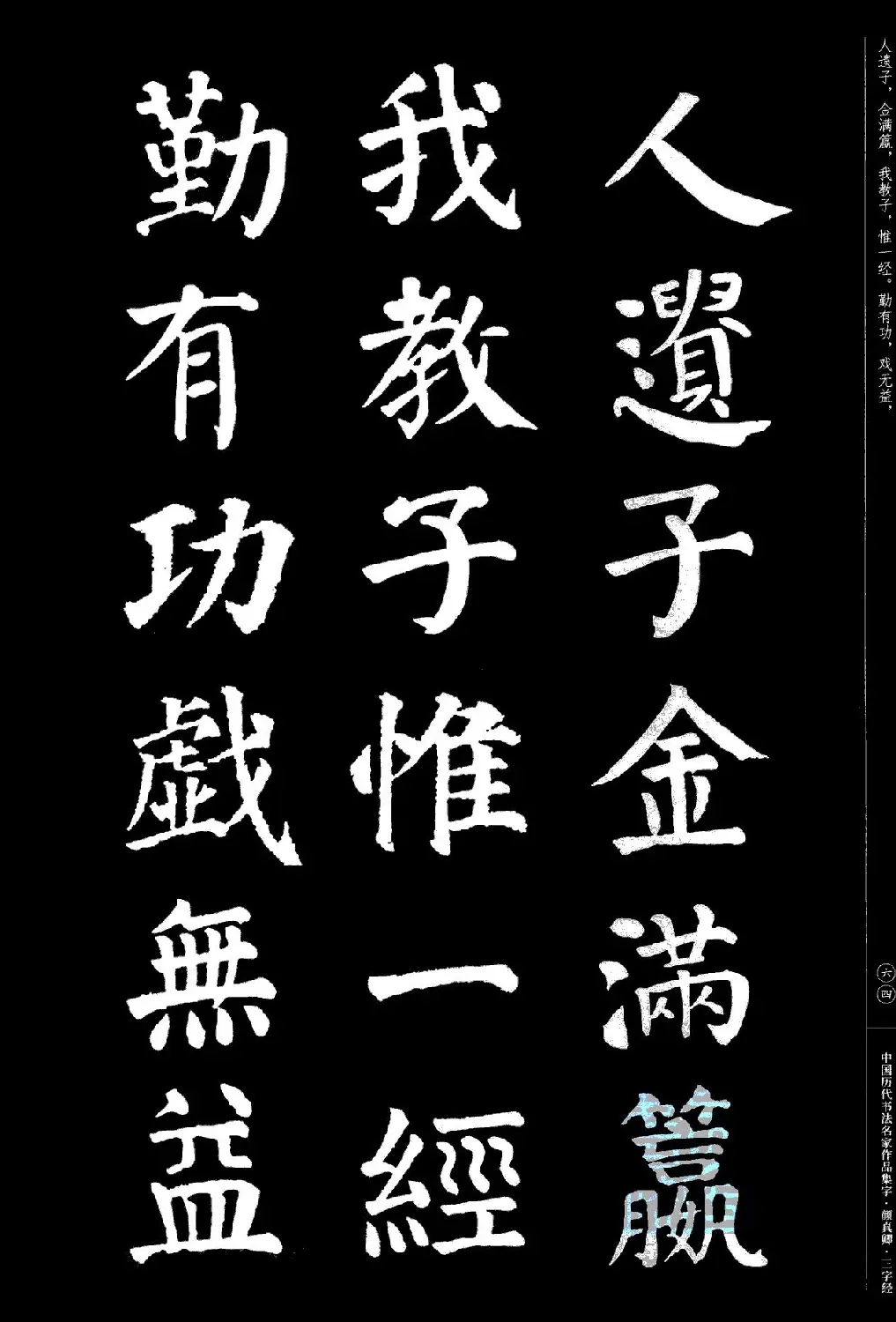 颜真卿楷书集字《三字经》 | 书法字帖范本