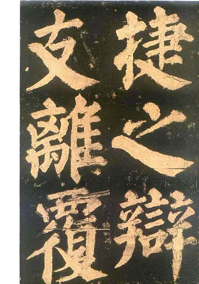 颜真卿楷书欣赏《东方朔画赞碑》 | 书法名家作品鉴赏