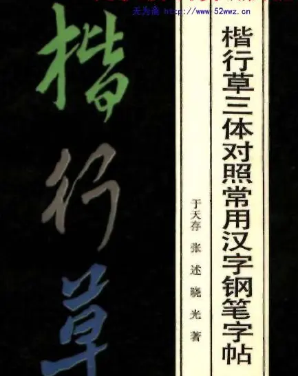 楷行草三体对照常用汉字钢笔字帖.pdf | 毛笔字帖范本