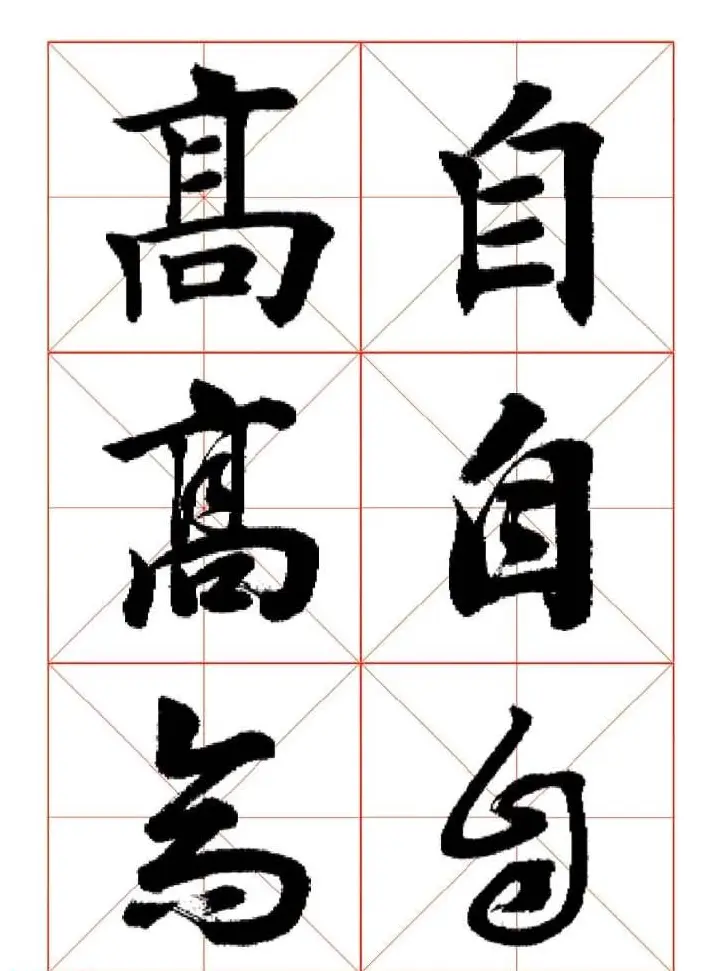 田蕴章每日一字楷行草三体示范字帖 | 书法字帖范本