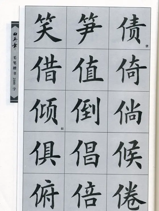 田英章毛笔楷书2500字.pdf | 字帖临摹范本