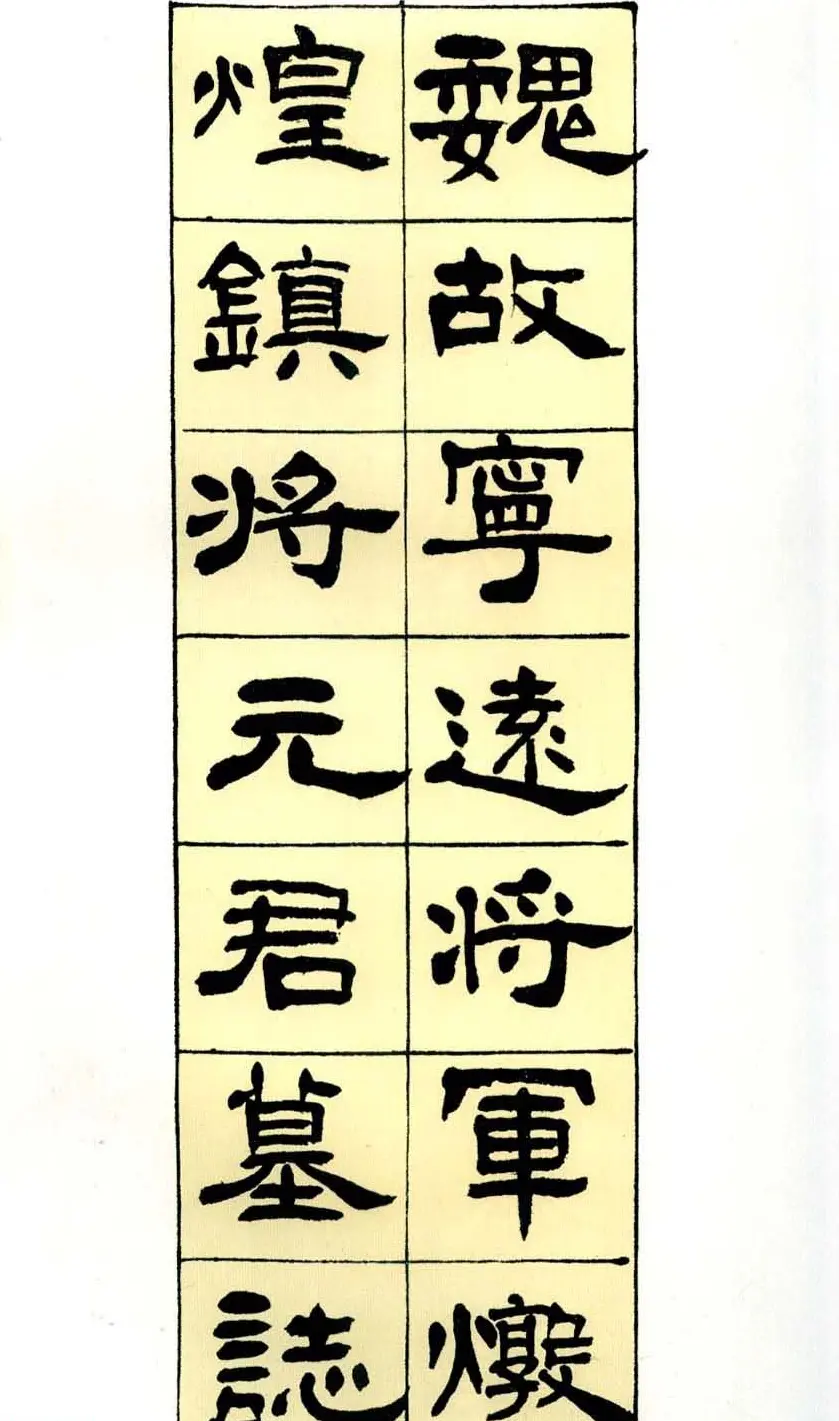 历代碑帖珍品《六朝墓志三种》高清本 | 书法碑帖