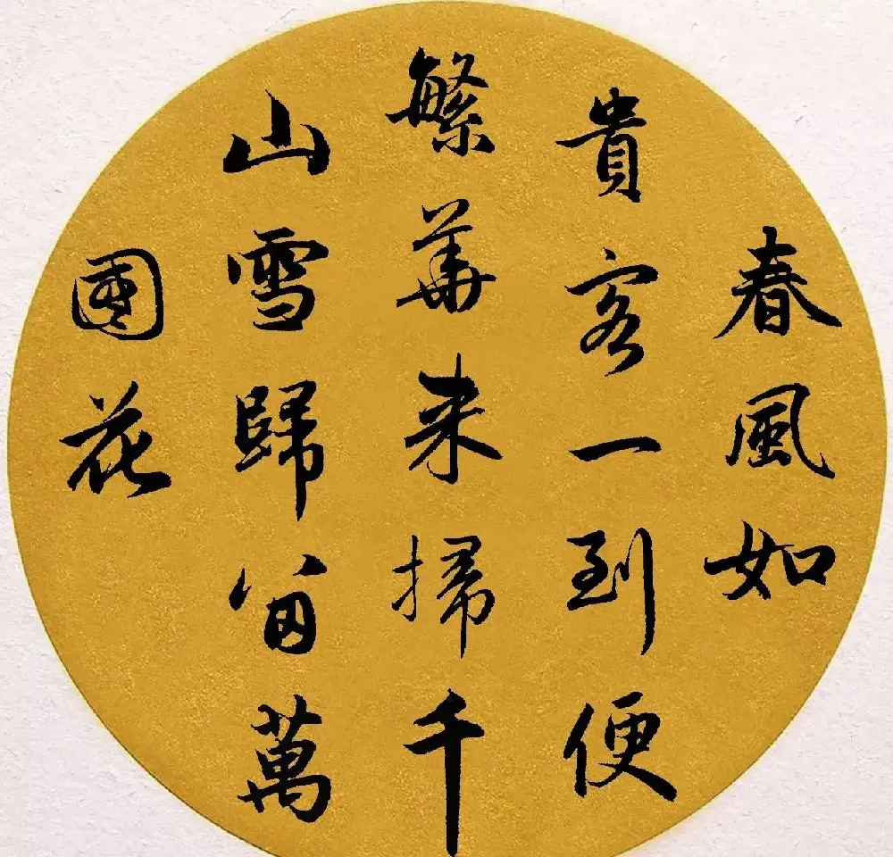 赵孟頫行书集字《春风》+《诉衷情》 | 书法名家作品欣赏