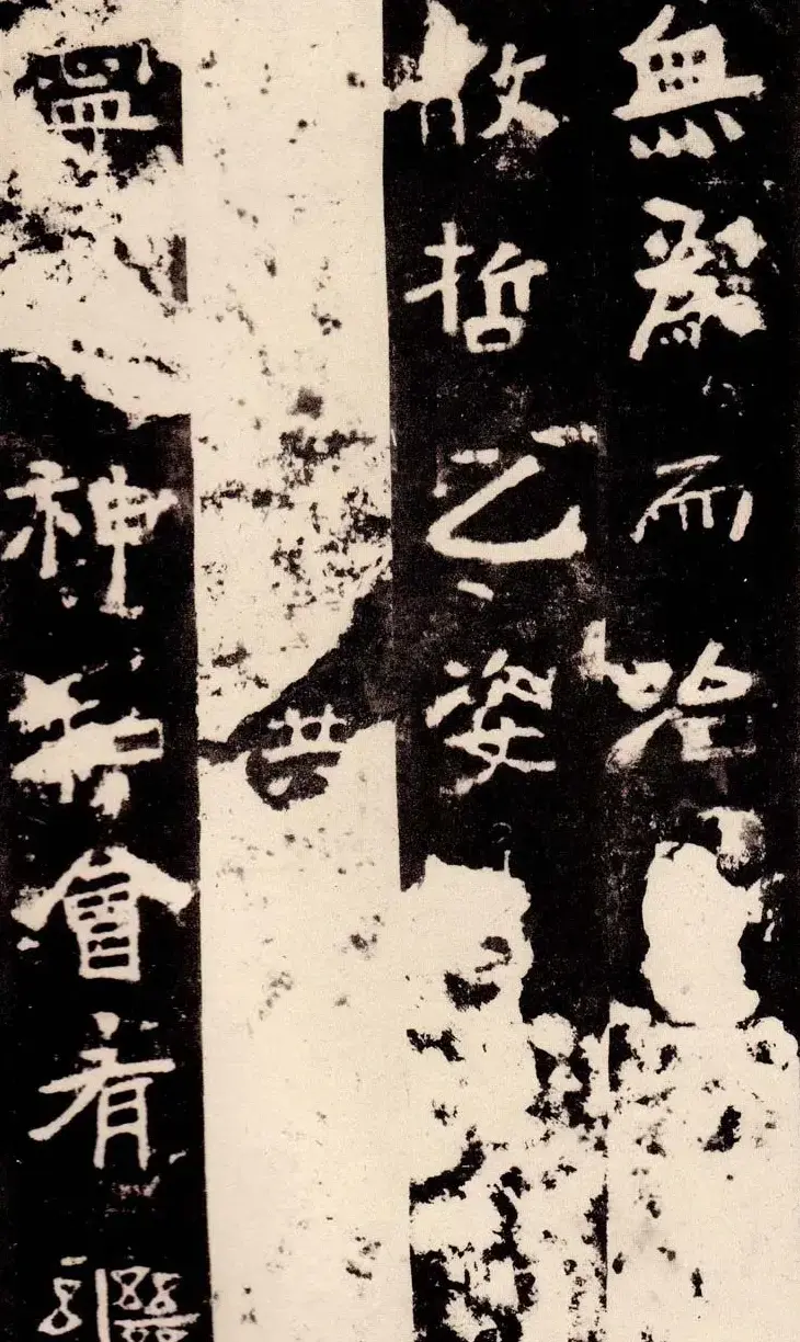 北魏著名碑刻《中岳嵩高灵庙碑》 | 书法碑帖