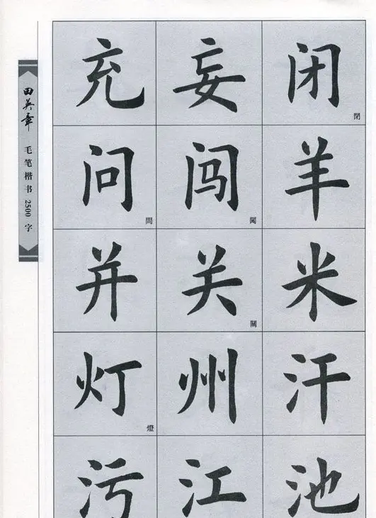 田英章毛笔楷书2500字.pdf | 字帖临摹范本