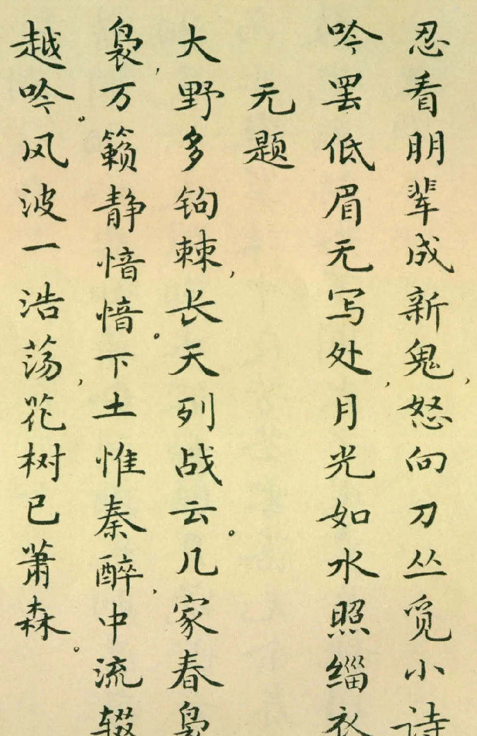 胡士莹小楷字帖《鲁迅诗歌》 | 字帖临摹范本