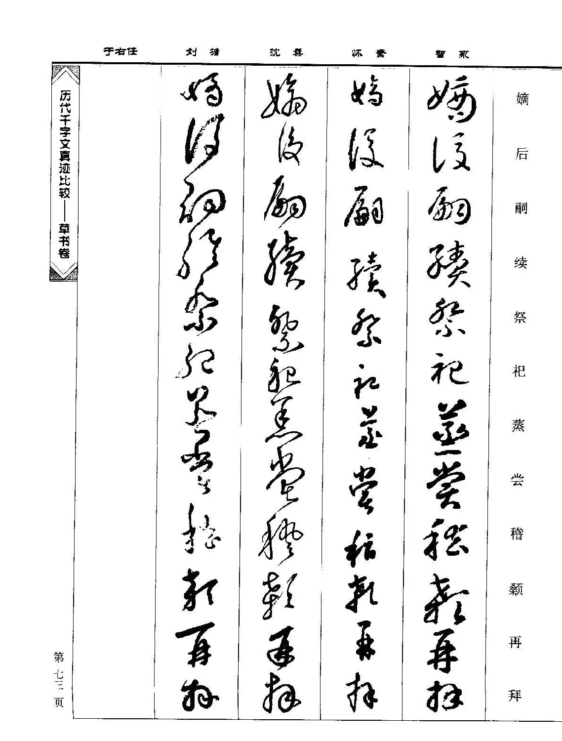 草书图书《历代千字文真迹比较-草书卷》 | 毛笔字帖范本