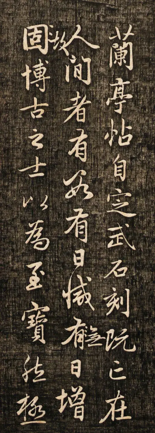 赵孟頫书法真迹《兰亭十三跋》挺拔刚健之美 | 兰亭集序