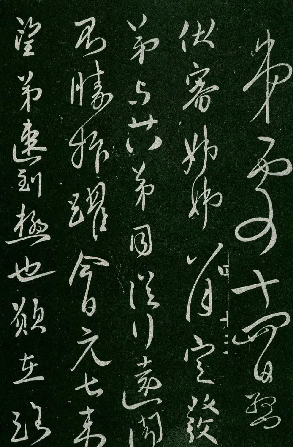 淳化阁帖(明肃府本)卷四:历代名臣法帖第四 | 书法碑帖