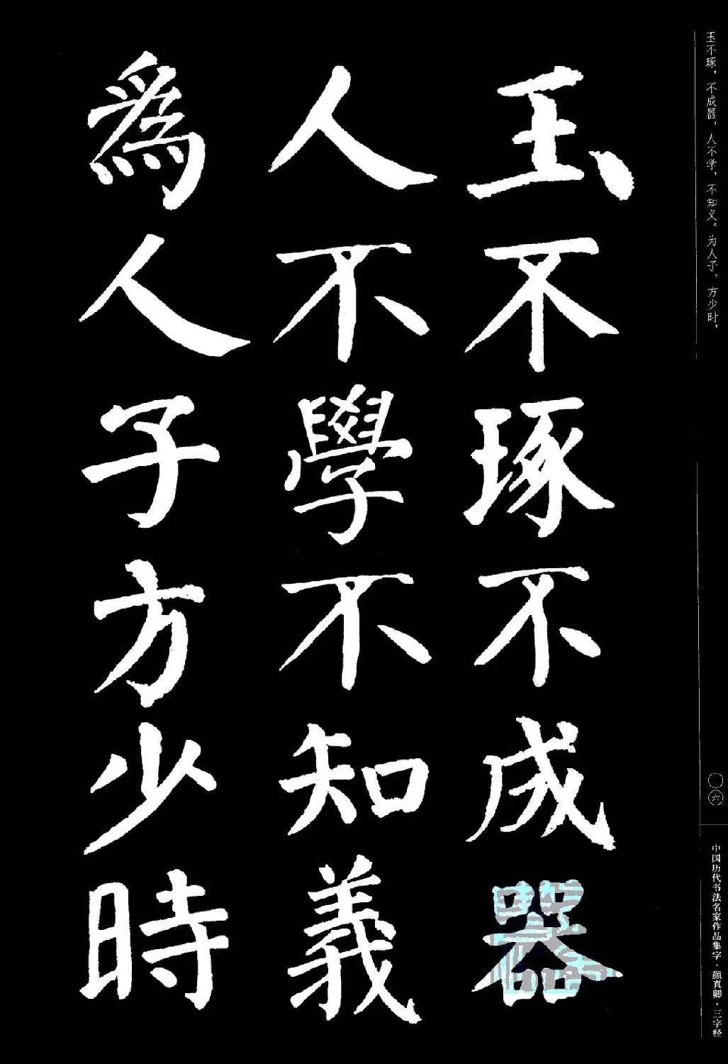 颜真卿楷书集字《三字经》 | 书法字帖范本