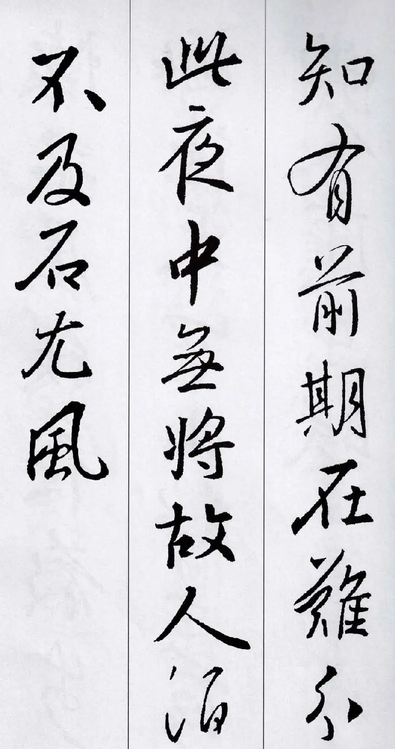 王羲之行书集字五言古诗15首 | 名家书法作品赏析