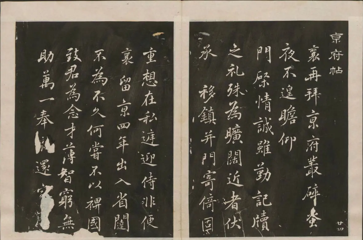 蔡襄书法专辑 古香斋宝藏蔡帖卷一 | 书法碑帖