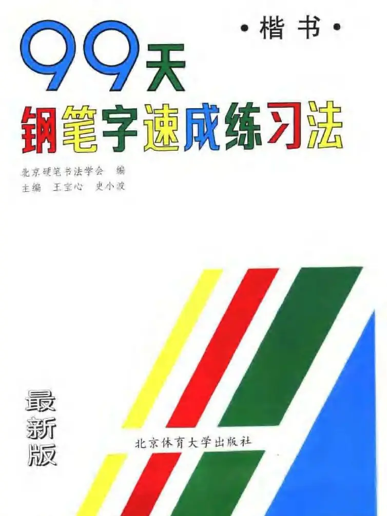 99天钢笔字速成练习法.pdf下载2册 | 软笔字帖范本