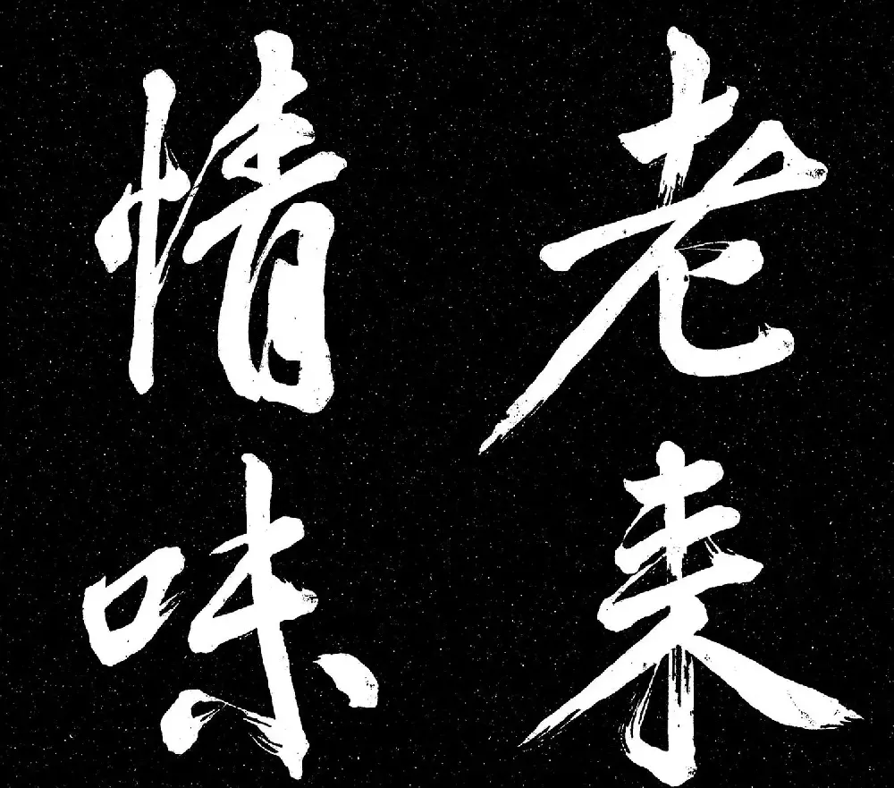 米芾书法《重九会郡楼》册 | 字帖临摹范本