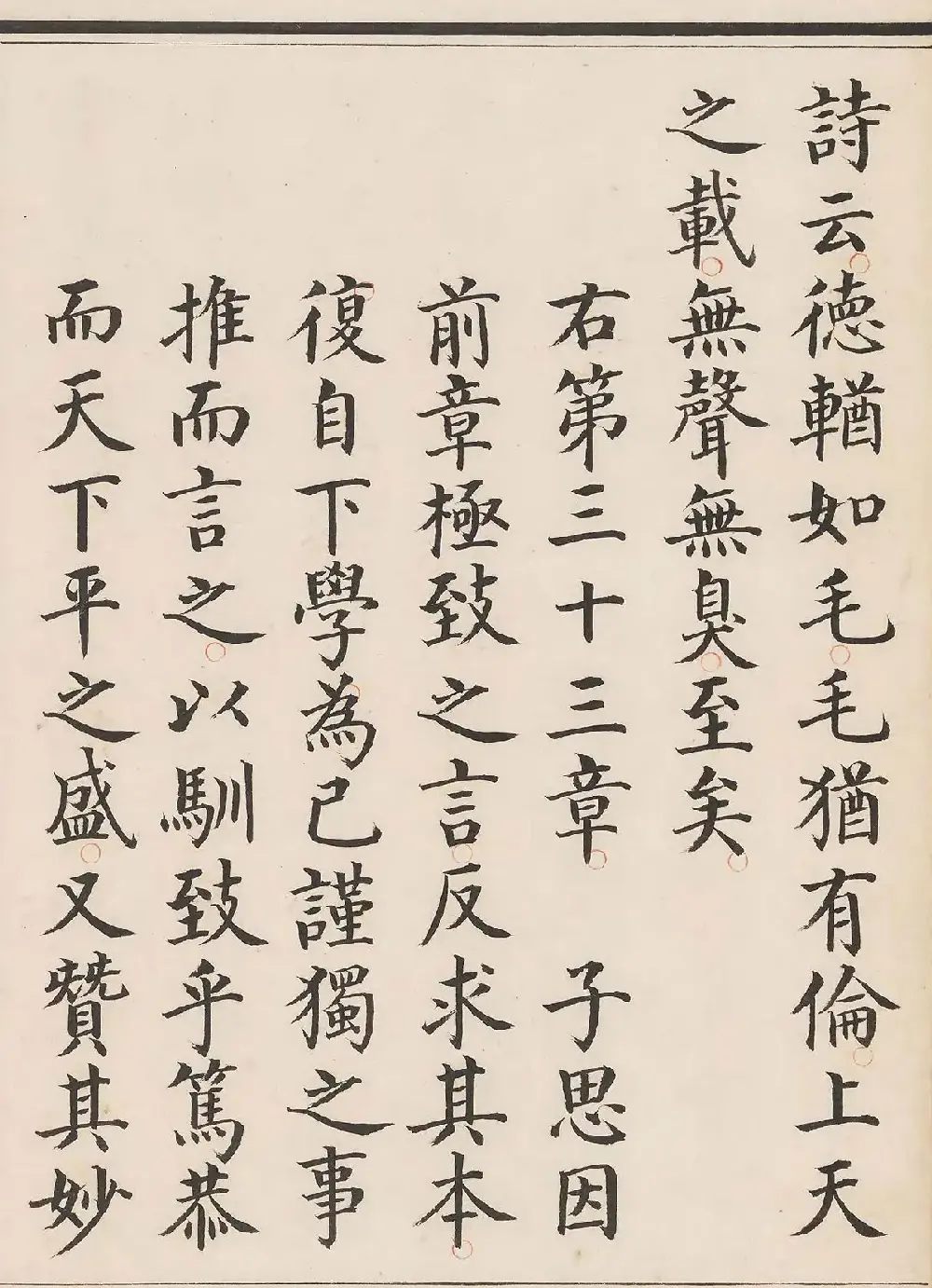 明代姜立纲小楷钞本《中庸章句》 | 毛笔字帖范本