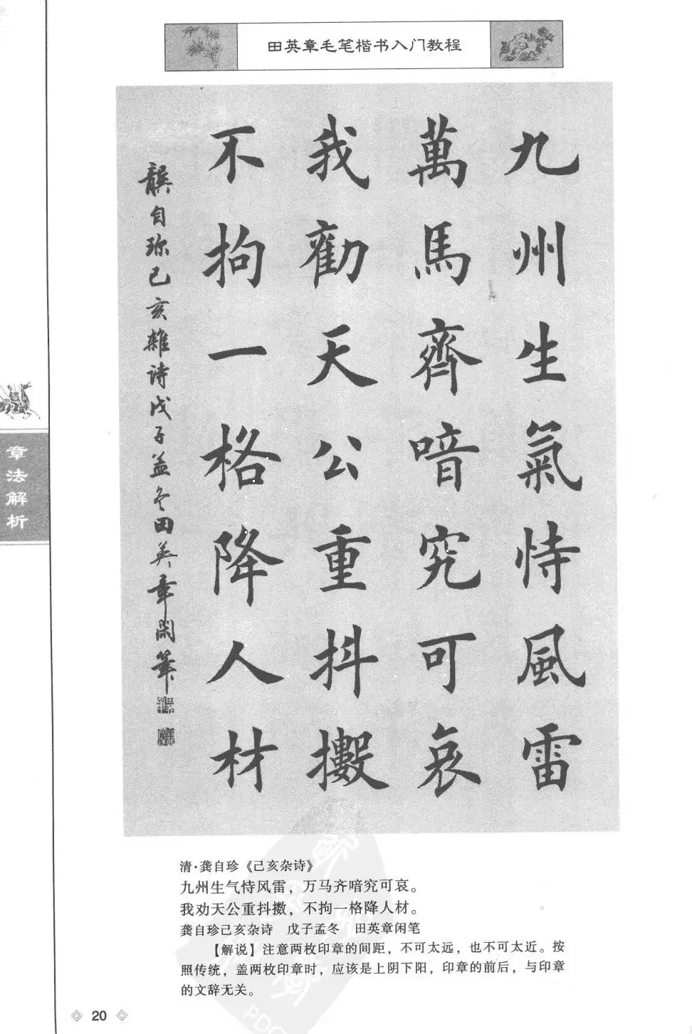 田英章楷书教程章法解析.pdf | 软笔字帖范本