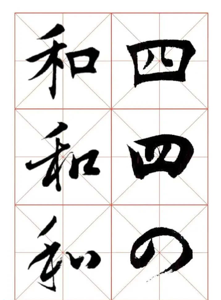 田蕴章每日一字楷行草三体示范字帖 | 书法字帖范本