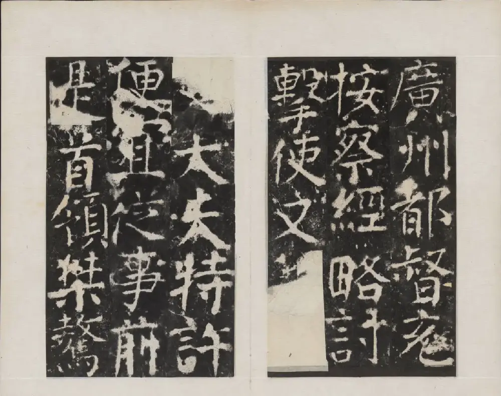 颜真卿书法欣赏《广平文贞公宋璟神道碑》 | 书法名家作品欣赏