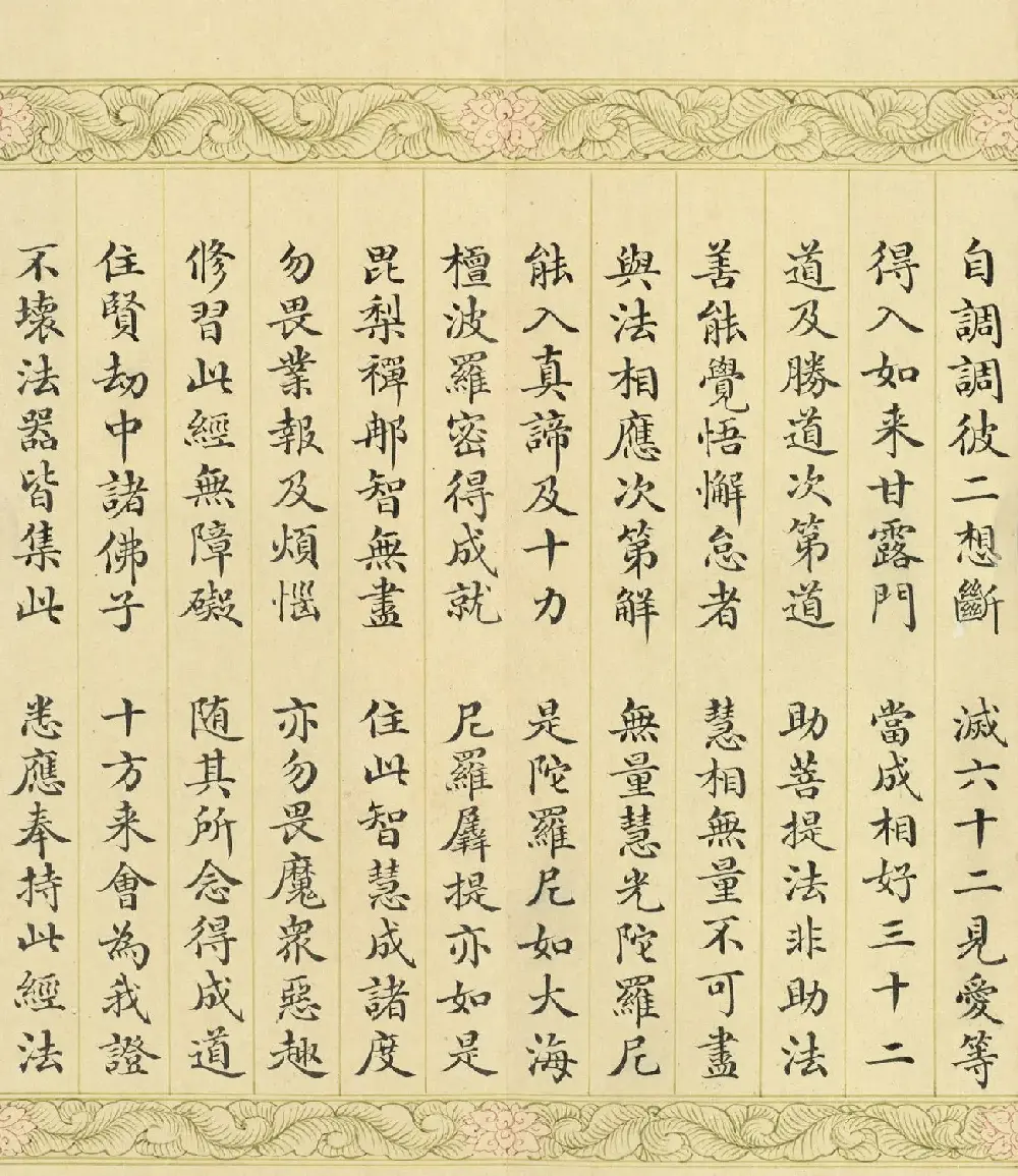 索绰络·德保楷书《佛说如来智印经》册 | 书法作品鉴赏