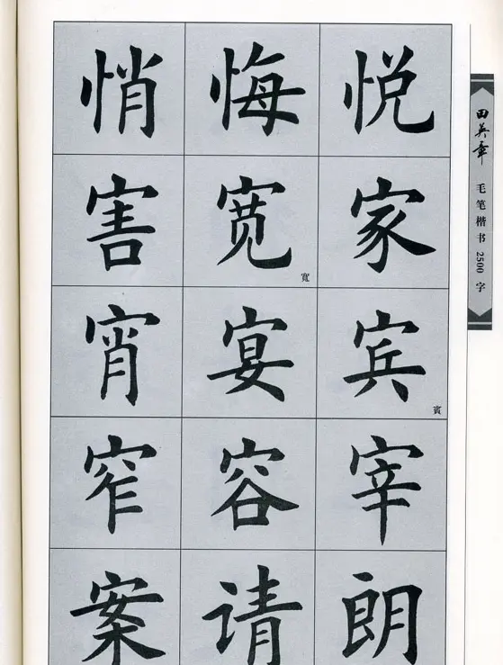 田英章毛笔楷书2500字.pdf | 字帖临摹范本