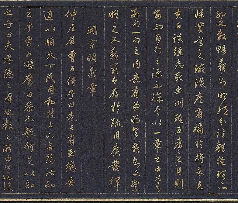 赵孟頫金字行书卷《孝经》 | 名家书法作品赏析