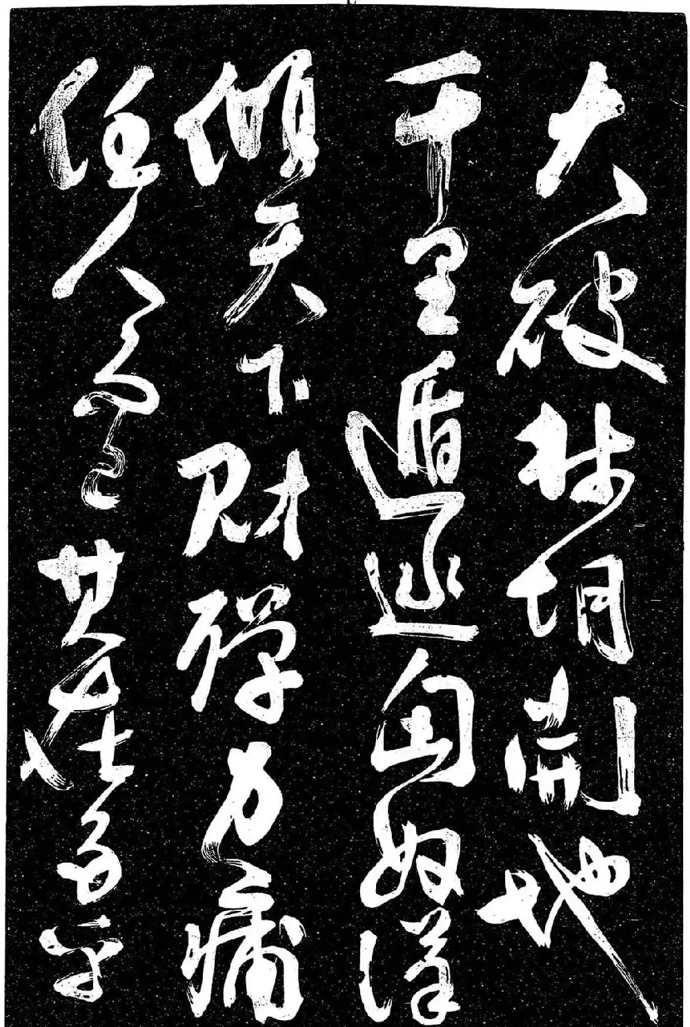 岳飞行草书《至性独存》 | 书法碑帖