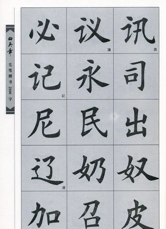 田英章毛笔楷书2500字.pdf | 字帖临摹范本