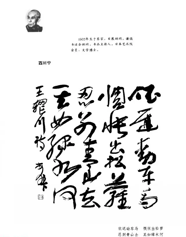 中日书法百家墨迹精华-日本书家作品 | 软笔字帖范本